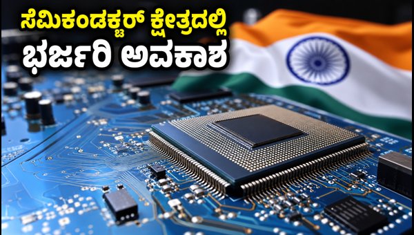 ಎಐ ಸೆಮಿಕಂಡಕ್ಟರ್ ಕಾರ್ಯಾಗಾರ: ವೃತ್ತಿಜೀವನಕ್ಕೆ ಸುವರ್ಣ ಅವಕಾಶ ಎಐ ಸೆಮಿಕಂಡಕ್ಟರ್ ಕಾರ್ಯಾಗಾರ: ವೃತ್ತಿಜೀವನಕ್ಕೆ ಸುವರ್ಣ ಅವಕಾಶ