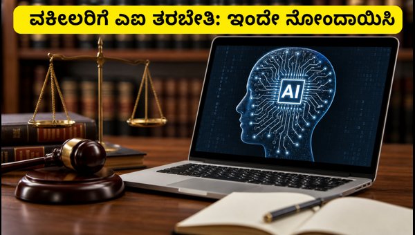 ವಕೀಲರಿಗೆ ಉಚಿತ ಎಐ ವೆಬಿನಾರ್: ಇಂದೇ ನೋಂದಾಯಿಸಿ ವಕೀಲರಿಗೆ ಉಚಿತ ಎಐ ವೆಬಿನಾರ್: ಇಂದೇ ನೋಂದಾಯಿಸಿ