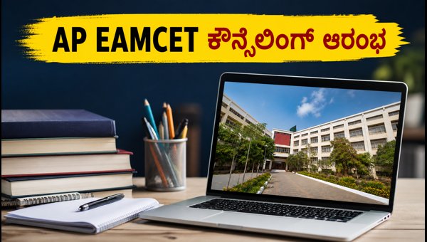 AP EAMCET 2026 ಕೌನ್ಸೆಲಿಂಗ್: ನೋಂದಣಿ ಮತ್ತು ವೇಳಾಪಟ್ಟಿ AP EAMCET 2026 ಕೌನ್ಸೆಲಿಂಗ್: ನೋಂದಣಿ ಮತ್ತು ವೇಳಾಪಟ್ಟಿ