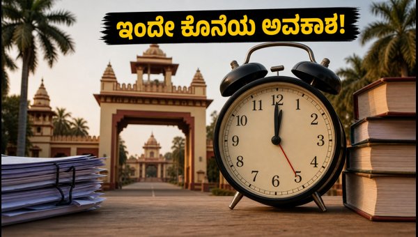 BHU UG ಪ್ರವೇಶಾತಿ: ಇಂದೇ ಅರ್ಜಿ ಸಲ್ಲಿಸಲು ಕೊನೆಯ ಅವಕಾಶ BHU UG ಪ್ರವೇಶಾತಿ: ಇಂದೇ ಅರ್ಜಿ ಸಲ್ಲಿಸಲು ಕೊನೆಯ ಅವಕಾಶ