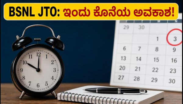 BSNL JTO ನೇಮಕಾತಿ: ಅರ್ಜಿ ಸಲ್ಲಿಸಲು ಇಂದು ಕೊನೆಯ ದಿನ
