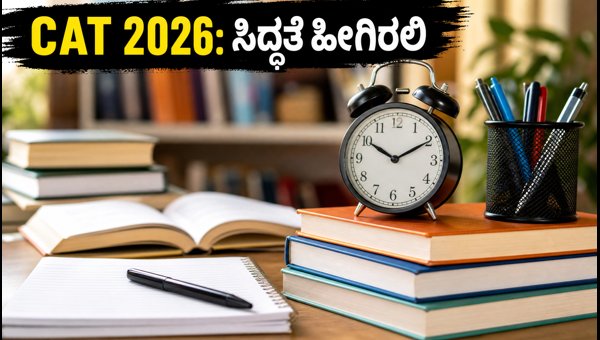 CAT 2026: ಎಂಬಿಎ ಪ್ರವೇಶಕ್ಕೆ ಸಿದ್ಧರಾಗಿ! CAT 2026: ಎಂಬಿಎ ಪ್ರವೇಶಕ್ಕೆ ಸಿದ್ಧರಾಗಿ!