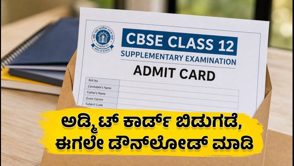 CBSE 12ನೇ ತರಗತಿ ಸಪ್ಲಿಮೆಂಟರಿ ಅಡ್ಮಿಟ್ ಕಾರ್ಡ್ ಬಿಡುಗಡೆ CBSE 12ನೇ ತರಗತಿ ಸಪ್ಲಿಮೆಂಟರಿ ಅಡ್ಮಿಟ್ ಕಾರ್ಡ್ ಬಿಡುಗಡೆ