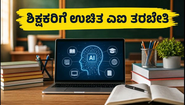 ಜೈಪುರದಲ್ಲಿ ಶಿಕ್ಷಕರಿಗೆ ಸಿಬಿಎಸ್‌ಇಯಿಂದ ಉಚಿತ ಎಐ ತರಬೇತಿ
