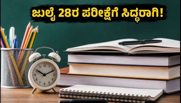 ಸಿಬಿಎಸ್ಇ 12ನೇ ತರಗತಿ ಸಪ್ಲಿಮೆಂಟರಿ ಪರೀಕ್ಷೆ: ಪ್ರಮುಖ ಮಾಹಿತಿ ಸಿಬಿಎಸ್ಇ 12ನೇ ತರಗತಿ ಸಪ್ಲಿಮೆಂಟರಿ ಪರೀಕ್ಷೆ: ಪ್ರಮುಖ ಮಾಹಿತಿ