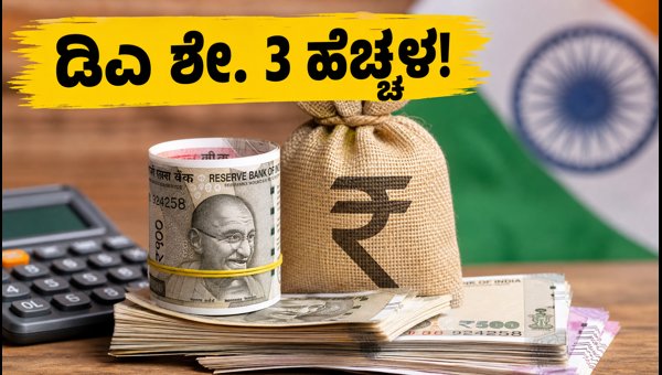ಕೇಂದ್ರ ಸರ್ಕಾರಿ ನೌಕರರಿಗೆ ತುಟ್ಟಿಭತ್ಯೆ ಶೇ. 3 ಹೆಚ್ಚಳ ಕೇಂದ್ರ ಸರ್ಕಾರಿ ನೌಕರರಿಗೆ ತುಟ್ಟಿಭತ್ಯೆ ಶೇ. 3 ಹೆಚ್ಚಳ