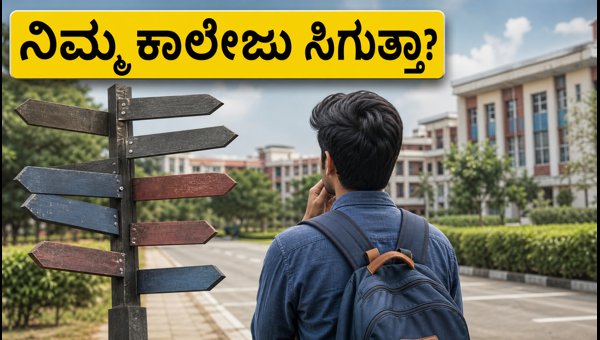 COMEDK ಮಾಕ್ ಅಲಾಟ್ಮೆಂಟ್: ಕಾಲೇಜು ಆಯ್ಕೆ ಬದಲಾಯಿಸುವುದು ಹೇಗೆ? COMEDK ಮಾಕ್ ಅಲಾಟ್ಮೆಂಟ್: ಕಾಲೇಜು ಆಯ್ಕೆ ಬದಲಾಯಿಸುವುದು ಹೇಗೆ?