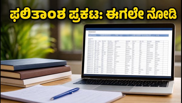 COMEDK ಮೊದಲ ಸುತ್ತಿನ ಫಲಿತಾಂಶ ಪ್ರಕಟ: ಈಗಲೇ ಚೆಕ್ ಮಾಡಿ