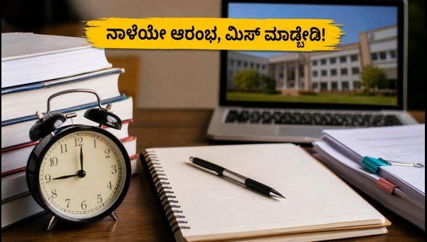 COMEDK UGET ಮಾಕ್ ಚಾಯ್ಸ್ ಫಿಲ್ಲಿಂಗ್: ನಾಳೆಯಿಂದ ಆರಂಭ