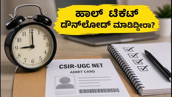 CSIR-UGC NET ಪ್ರವೇಶ ಪತ್ರ ಬಿಡುಗಡೆ: ಈಗಲೇ ಡೌನ್ಲೋಡ್ ಮಾಡಿ CSIR-UGC NET ಪ್ರವೇಶ ಪತ್ರ ಬಿಡುಗಡೆ: ಈಗಲೇ ಡೌನ್ಲೋಡ್ ಮಾಡಿ
