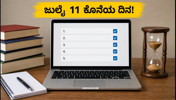 DU ಪ್ರವೇಶಾತಿ: ಜುಲೈ 11ರೊಳಗೆ ಈ ಕೆಲಸ ಮಾಡಿ DU ಪ್ರವೇಶಾತಿ: ಜುಲೈ 11ರೊಳಗೆ ಈ ಕೆಲಸ ಮಾಡಿ