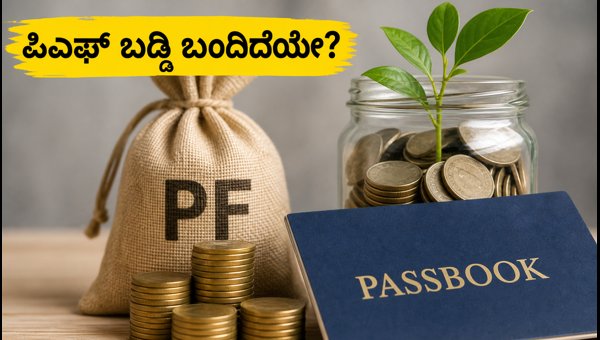 ನಿಮ್ಮ ಪಿಎಫ್ ಖಾತೆಗೆ ಬಡ್ಡಿ ಜಮೆಯಾಗಿದೆಯೇ?