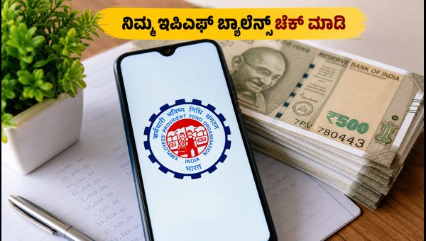 ಇಪಿಎಫ್ಒ ಬಡ್ಡಿ ಜಮೆ: ಬ್ಯಾಲೆನ್ಸ್ ಚೆಕ್ ಮಾಡುವುದು ಹೇಗೆ? ಇಪಿಎಫ್ಒ ಬಡ್ಡಿ ಜಮೆ: ಬ್ಯಾಲೆನ್ಸ್ ಚೆಕ್ ಮಾಡುವುದು ಹೇಗೆ?