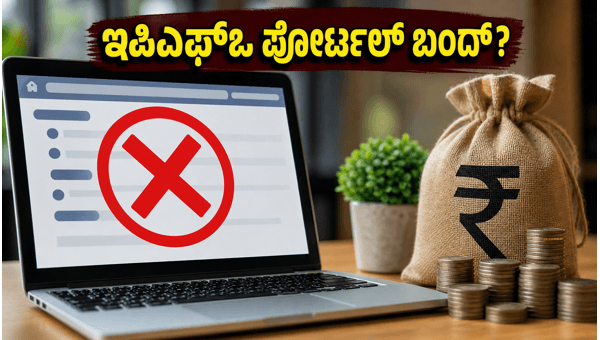 ಇಪಿಎಫ್‌ಒ ಪೋರ್ಟಲ್ ಸ್ಥಗಿತ: ಪಿಎಫ್ ಬ್ಯಾಲೆನ್ಸ್ ತಿಳಿಯುವುದು ಹೇಗೆ?