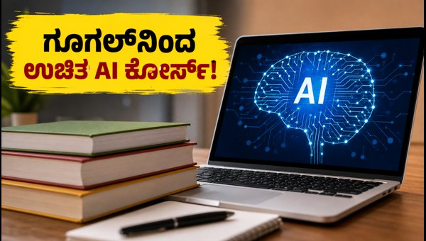 ಗೂಗಲ್‌ನಿಂದ ಉಚಿತ AI ಕೋರ್ಸ್: ಇಂದೇ ಕಲಿಯಿರಿ!