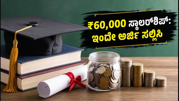 ಜಿ.ಪಿ. ಬಿರ್ಲಾ ಸ್ಕಾಲರ್‌ಶಿಪ್: ಅರ್ಜಿ ಸಲ್ಲಿಸಲು ಕೊನೆಯ ದಿನ