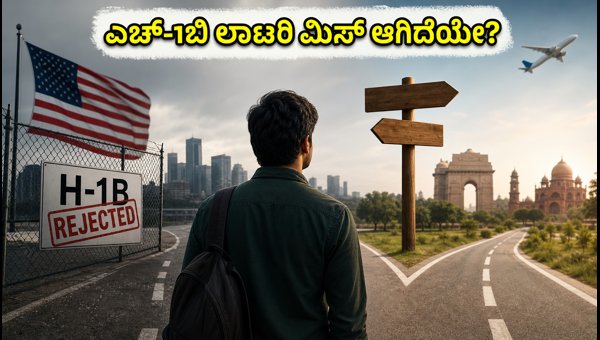 ಎಚ್-1ಬಿ ಲಾಟರಿ ಮಿಸ್: ಟೆಕ್ಕಿಗಳಿಗೆ ಪ್ಲಾನ್ ಬಿ ಎಚ್-1ಬಿ ಲಾಟರಿ ಮಿಸ್: ಟೆಕ್ಕಿಗಳಿಗೆ ಪ್ಲಾನ್ ಬಿ