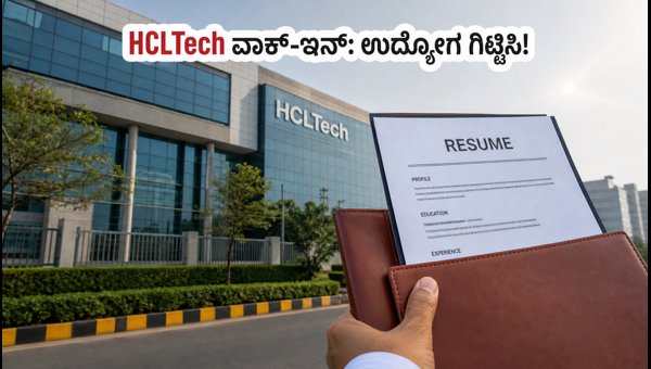 HCLTech ನೋಯ್ಡಾ ವಾಕ್-ಇನ್: ಉದ್ಯೋಗ ಪಡೆಯುವ ಟಿಪ್ಸ್ HCLTech ನೋಯ್ಡಾ ವಾಕ್-ಇನ್: ಉದ್ಯೋಗ ಪಡೆಯುವ ಟಿಪ್ಸ್