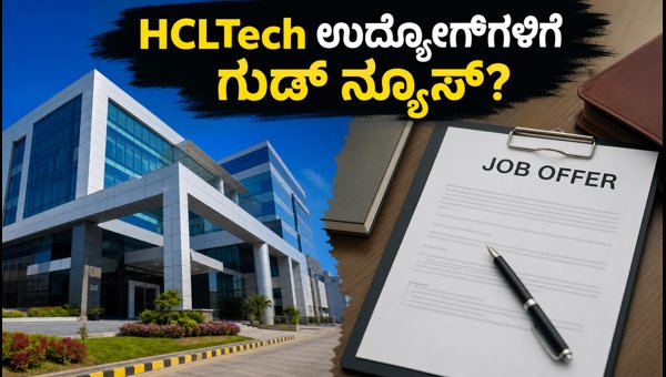 HCLTech Q1 ಫಲಿತಾಂಶ: ಉದ್ಯೋಗಿಗಳಿಗೆ ಸಿಗುತ್ತಾ ವೇರಿಯಬಲ್ ಪೇ?