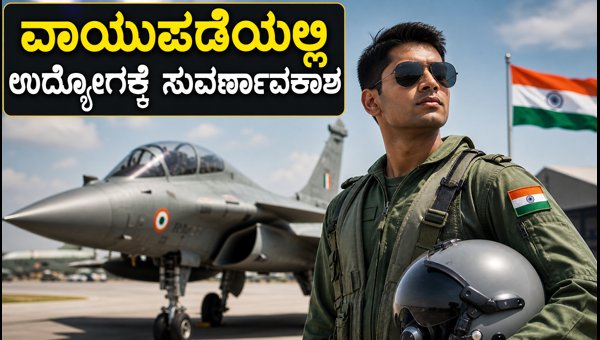 ಭಾರತೀಯ ವಾಯುಪಡೆಯಲ್ಲಿ ಅಗ್ನಿವೀರ್ವಾಯು ನೇಮಕಾತಿ ಆರಂಭ ಭಾರತೀಯ ವಾಯುಪಡೆಯಲ್ಲಿ ಅಗ್ನಿವೀರ್ವಾಯು ನೇಮಕಾತಿ ಆರಂಭ