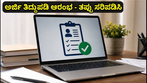 IBPS ಅರ್ಜಿ ತಿದ್ದುಪಡಿಗೆ ಅವಕಾಶ: ತಪ್ಪುಗಳನ್ನು ಸರಿಪಡಿಸಿ