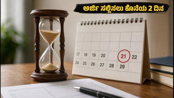 IBPS PO 2026: ಅರ್ಜಿ ಸಲ್ಲಿಸಲು ಕೊನೆಯ ಅವಕಾಶ IBPS PO 2026: ಅರ್ಜಿ ಸಲ್ಲಿಸಲು ಕೊನೆಯ ಅವಕಾಶ