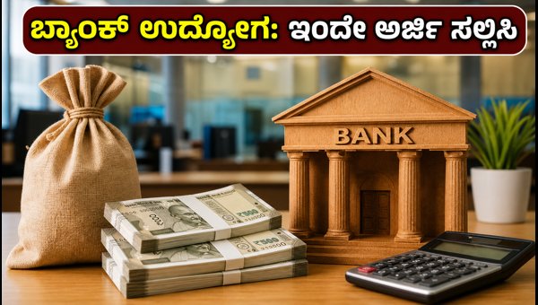 IBPS ನೇಮಕಾತಿ: ಅರ್ಜಿ ಸಲ್ಲಿಸಲು ಇನ್ನು ಕೆಲವೇ ದಿನಗಳು