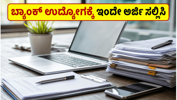 IBPS ನೇಮಕಾತಿ 2026: ಇಂದೇ ಅರ್ಜಿ ಸಲ್ಲಿಸಿ IBPS ನೇಮಕಾತಿ 2026: ಇಂದೇ ಅರ್ಜಿ ಸಲ್ಲಿಸಿ