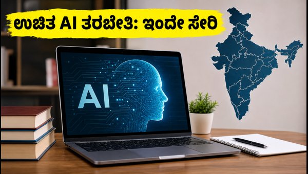 ಉಚಿತ AI ತರಬೇತಿ: ಈಗಲೇ ನೋಂದಣಿ ಮಾಡಿಕೊಳ್ಳಿ ಉಚಿತ AI ತರಬೇತಿ: ಈಗಲೇ ನೋಂದಣಿ ಮಾಡಿಕೊಳ್ಳಿ