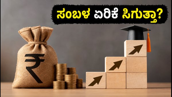 ಇನ್ಫೋಸಿಸ್ ಫಲಿತಾಂಶ: ಸಂಬಳ ಏರಿಕೆ ಬಗ್ಗೆ ಸಿಗಲಿದೆ ಸ್ಪಷ್ಟನೆ ಇನ್ಫೋಸಿಸ್ ಫಲಿತಾಂಶ: ಸಂಬಳ ಏರಿಕೆ ಬಗ್ಗೆ ಸಿಗಲಿದೆ ಸ್ಪಷ್ಟನೆ