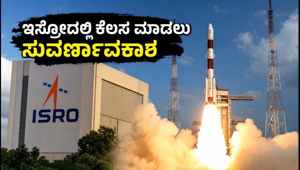 ಇಸ್ರೋ ISTRAC ನೇಮಕಾತಿ: ಅರ್ಜಿ ಸಲ್ಲಿಸಲು ಕೊನೆಯ ಅವಕಾಶ ಇಸ್ರೋ ISTRAC ನೇಮಕಾತಿ: ಅರ್ಜಿ ಸಲ್ಲಿಸಲು ಕೊನೆಯ ಅವಕಾಶ
