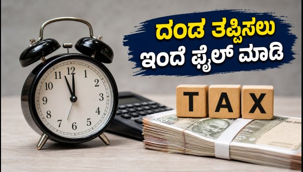 ITR ಸಲ್ಲಿಕೆಗೆ ಇನ್ನು 48 ಗಂಟೆ ಬಾಕಿ