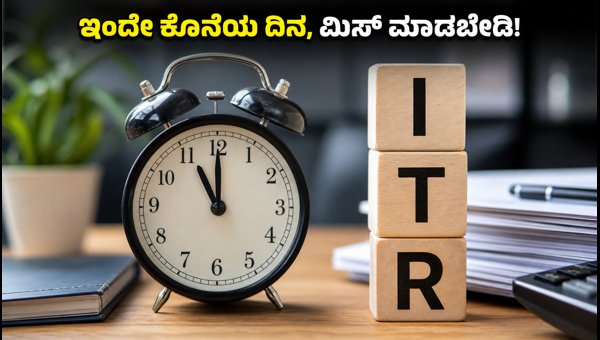 ಇಂದೇ ಐಟಿಆರ್ ಸಲ್ಲಿಸಿ, ದಂಡ ತಪ್ಪಿಸಿಕೊಳ್ಳಿ!