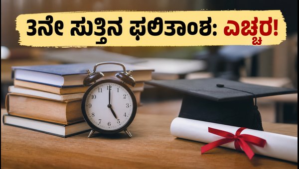 JoSAA 2026: 3ನೇ ಸುತ್ತಿನ ಫಲಿತಾಂಶ ಪ್ರಕಟ JoSAA 2026: 3ನೇ ಸುತ್ತಿನ ಫಲಿತಾಂಶ ಪ್ರಕಟ