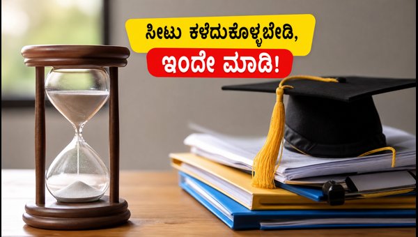 JoSAA 4ನೇ ಸುತ್ತು: ಇಂದೇ ಸೀಟು ಖಚಿತಪಡಿಸಿಕೊಳ್ಳಿ