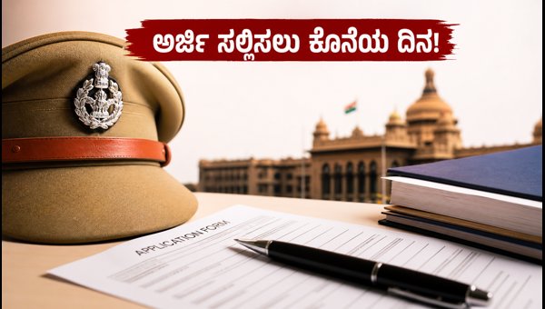 ಕರ್ನಾಟಕ ಪೊಲೀಸ್ ನೇಮಕಾತಿ: ಅರ್ಜಿ ಸಲ್ಲಿಸಲು ಕೊನೆಯ ದಿನ ಕರ್ನಾಟಕ ಪೊಲೀಸ್ ನೇಮಕಾತಿ: ಅರ್ಜಿ ಸಲ್ಲಿಸಲು ಕೊನೆಯ ದಿನ