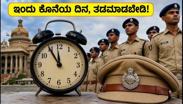ಕರ್ನಾಟಕ ಪೊಲೀಸ್ ನೇಮಕಾತಿ: ಅರ್ಜಿ ಸಲ್ಲಿಸಲು ಇಂದು ಕೊನೆಯ ದಿನ ಕರ್ನಾಟಕ ಪೊಲೀಸ್ ನೇಮಕಾತಿ: ಅರ್ಜಿ ಸಲ್ಲಿಸಲು ಇಂದು ಕೊನೆಯ ದಿನ