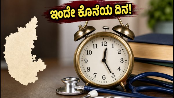 ಕರ್ನಾಟಕ UGNEET 2026: ನೋಂದಣಿಗೆ ಇಂದೇ ಕೊನೆಯ ದಿನ ಕರ್ನಾಟಕ UGNEET 2026: ನೋಂದಣಿಗೆ ಇಂದೇ ಕೊನೆಯ ದಿನ