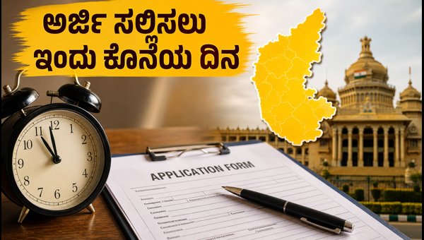 ಕರ್ನಾಟಕ VAO ನೇಮಕಾತಿ: ಅರ್ಜಿ ಸಲ್ಲಿಸಲು ಇಂದು ಕೊನೆಯ ದಿನ