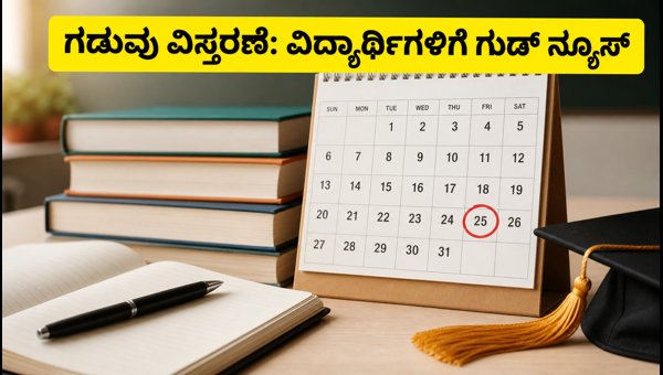 KCET 2026: ಕೌನ್ಸೆಲಿಂಗ್ ಗಡುವು ವಿಸ್ತರಣೆ, ವಿದ್ಯಾರ್ಥಿಗಳಿಗೆ ರಿಲೀಫ್ KCET 2026: ಕೌನ್ಸೆಲಿಂಗ್ ಗಡುವು ವಿಸ್ತರಣೆ, ವಿದ್ಯಾರ್ಥಿಗಳಿಗೆ ರಿಲೀಫ್