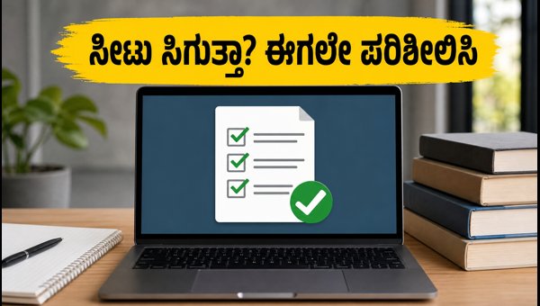 KCET 2026 ಮಾಕ್ ಅಲಾಟ್‌ಮೆಂಟ್: ತಕ್ಷಣವೇ ಹೀಗೆ ಮಾಡಿ