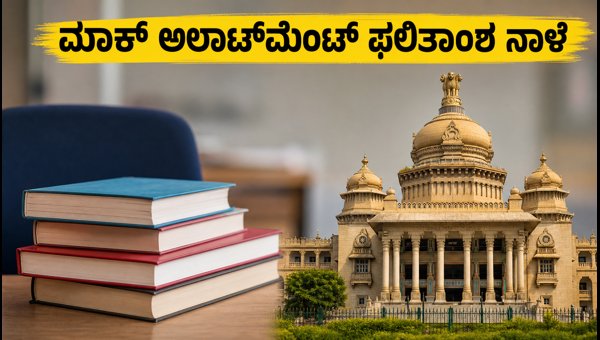 KCET 2026 ಮಾಕ್ ಅಲಾಟ್ಮೆಂಟ್: ಆಯ್ಕೆ ಬದಲಾಯಿಸುವುದು ಹೇಗೆ? KCET 2026 ಮಾಕ್ ಅಲಾಟ್ಮೆಂಟ್: ಆಯ್ಕೆ ಬದಲಾಯಿಸುವುದು ಹೇಗೆ?