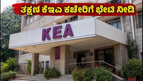 KCET 2026: ಮರುಮೌಲ್ಯಮಾಪನ ಅಂಕ ಸಲ್ಲಿಸಲು ಸೂಚನೆ