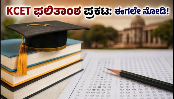 KCET ಮೊದಲ ಸುತ್ತಿನ ಫಲಿತಾಂಶ ಪ್ರಕಟ: ಈಗಲೇ ಚೆಕ್ ಮಾಡಿ
