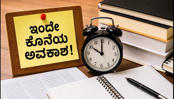 ಕೆಸಿಇಟಿ ಆಪ್ಷನ್ ಎಂಟ್ರಿ: ಇಂದೇ ಕೊನೆಯ ಅವಕಾಶ ಕೆಸಿಇಟಿ ಆಪ್ಷನ್ ಎಂಟ್ರಿ: ಇಂದೇ ಕೊನೆಯ ಅವಕಾಶ