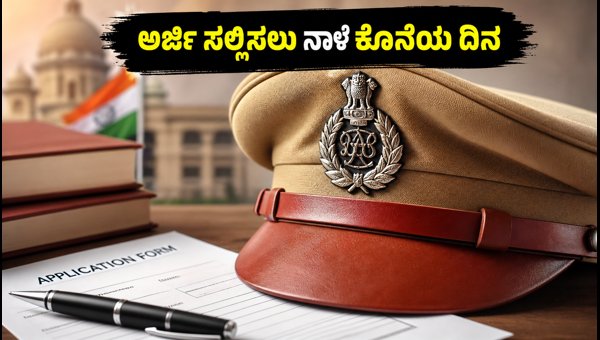 ಕೆಎಪಿ ಪೊಲೀಸ್ ಕಾನ್ಸ್ಟೇಬಲ್ ನೇಮಕಾತಿ: ಅರ್ಜಿ ಸಲ್ಲಿಸಲು ಕೊನೆಯ ದಿನ ಕೆಎಪಿ ಪೊಲೀಸ್ ಕಾನ್ಸ್ಟೇಬಲ್ ನೇಮಕಾತಿ: ಅರ್ಜಿ ಸಲ್ಲಿಸಲು ಕೊನೆಯ ದಿನ