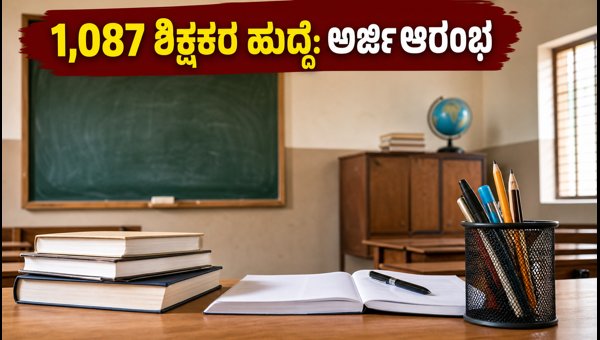 KEA ನೇಮಕಾತಿ 2026: 1,087 ಶಿಕ್ಷಕರ ಹುದ್ದೆಗಳಿಗೆ ಅರ್ಜಿ KEA ನೇಮಕಾತಿ 2026: 1,087 ಶಿಕ್ಷಕರ ಹುದ್ದೆಗಳಿಗೆ ಅರ್ಜಿ