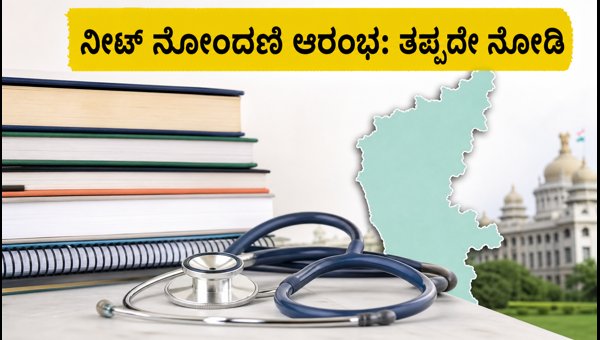 ಕೆಇಎ ಯುಜಿ ನೀಟ್ 2026: ನೋಂದಣಿ ಪ್ರಕ್ರಿಯೆ ಆರಂಭ ಕೆಇಎ ಯುಜಿ ನೀಟ್ 2026: ನೋಂದಣಿ ಪ್ರಕ್ರಿಯೆ ಆರಂಭ