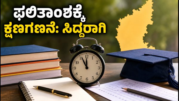 ಕೆಸಿಇಟಿ ಸೀಟು ಹಂಚಿಕೆ: ಫಲಿತಾಂಶಕ್ಕೆ ಕ್ಷಣಗಣನೆ
