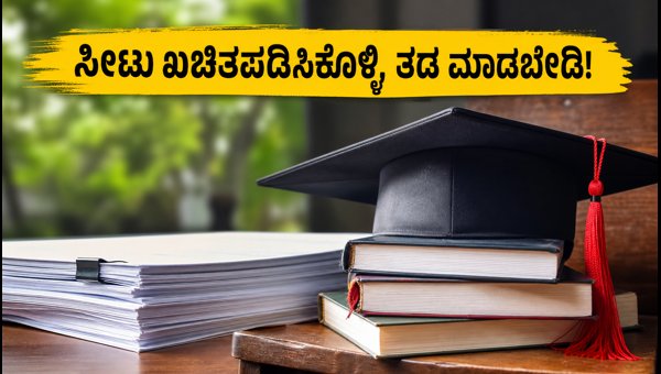 KEAM 2026 ಸೀಟು ಹಂಚಿಕೆ ಪಟ್ಟಿ ಬಿಡುಗಡೆ